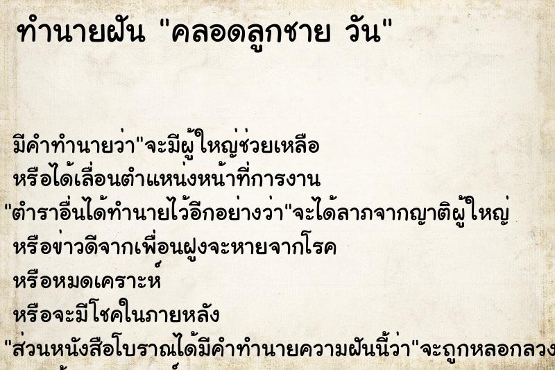 ทำนายฝันคลอดลูกชายวัน ทำนายฝันทำนายฝันคลอดลูกชายวัน